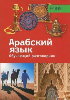 Книга Обучающий разговорник. Арабский язык на ReadRate.com книга Обучающий разговорник. Арабский язык
