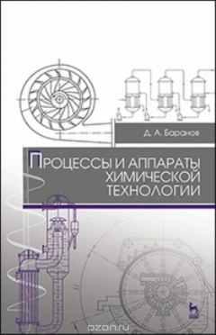 Книга Процессы и аппараты химической технологии. Учебное пособие на ReadRate.com книга Процессы и аппараты химической технологии. Учебное пособие