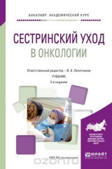 книга Сестринский уход в онкологии. Учебник
