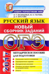 книга ОГЭ 2017. Русский язык. Новый сборник заданий. Методическое пособие для подготовки