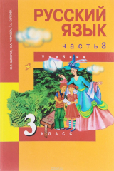 книга Русский язык. 3 класс. В 3 частях. Часть 3