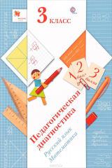 книга Журова Л.Е., Евдокимова А.О. Русский язык, математика. 3 кл. Педагогическая диагн. (с мет. пос.) Изд.1 ФГОС