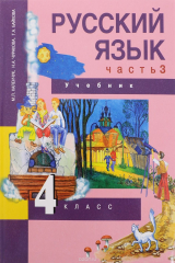 книга Русский язык. 4 класс. Учебник а 3 частях. Часть 3