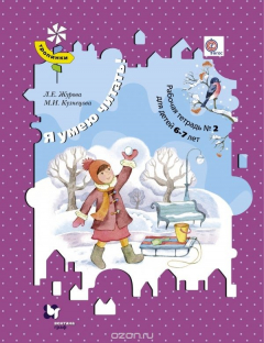 Книга Я умею читать! Рабочая тетрадь №2 на ReadRate.com книга Я умею читать! Рабочая тетрадь №2
