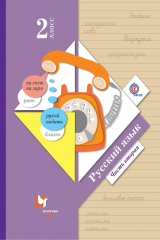 книга Русский язык. 2 кл. Учебник Ч.2.