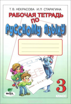 Книга Рабочая тетрадь по русскому языку. 3 класс на ReadRate.com книга Рабочая тетрадь по русскому языку. 3 класс