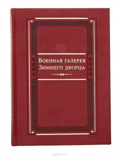 Книга Военная галерея Зимнего дворца на ReadRate.com книга Военная галерея Зимнего дворца
