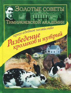 Книга Разведение кроликов и нутрий. Приусадебное хозяйство на ReadRate.com книга Разведение кроликов и нутрий. Приусадебное хозяйство