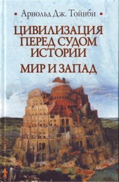 Книга Тойнби А. Дж. Цивилизация перед судом истории. Мир и Запад на ReadRate.com книга Тойнби А. Дж. Цивилизация перед судом истории. Мир и Запад