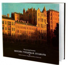 Книга Москва уходящая. Бульвары на ReadRate.com книга Москва уходящая. Бульвары