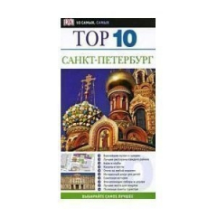 Книга Путеводитель Санкт-Петербург на ReadRate.com книга Путеводитель Санкт-Петербург