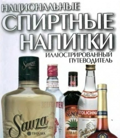 Книга Национальные спиртные напитки. Иллюстрированный путеводитель на ReadRate.com книга Национальные спиртные напитки. Иллюстрированный путеводитель
