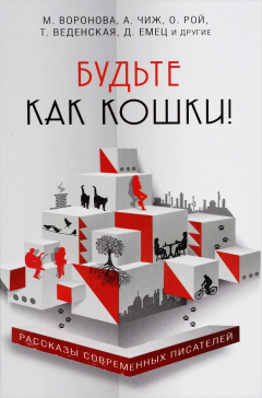 Книга Будьте как кошки! на ReadRate.com книга Будьте как кошки!