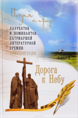 Книга Дорога к Небу. Поэзия и проза лауреатов и номинантов Патриаршей литературной премии. 2016-2017 гг. на ReadRate.com книга Дорога к Небу. Поэзия и проза лауреатов и номинантов Патриаршей литературной премии. 2016-2017 гг.