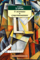 книга О явлениях и существованиях