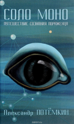 Книга Соло Моно. Путешествие сознания пораженца на ReadRate.com книга Соло Моно. Путешествие сознания пораженца