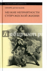 книга Мелкие неприятности супружеской жизни. Физиология брака