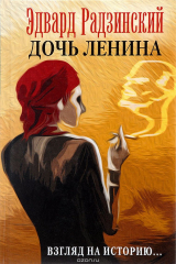 книга Дочь Ленина. Взгляд на историю...
