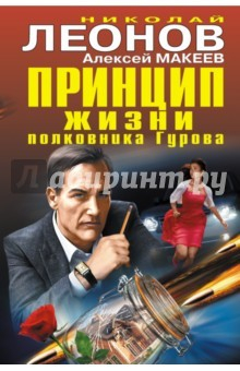 Книга Принцип жизни полковника Гурова на ReadRate.com книга Принцип жизни полковника Гурова