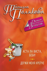 книга Аста Ла Виста, беби! Держи меня крепче