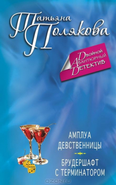 Книга Амплуа девственницы. Брудершафт с терминатором на ReadRate.com книга Амплуа девственницы. Брудершафт с терминатором