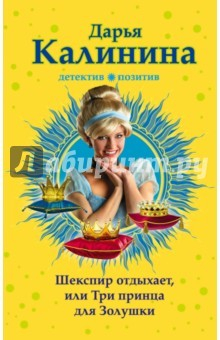 Книга Шекспир отдыхает, или Три принца для Золушки на ReadRate.com книга Шекспир отдыхает, или Три принца для Золушки