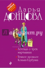 книга Легенда о трех мартышках. Темное прошлое Конька-Горбунка