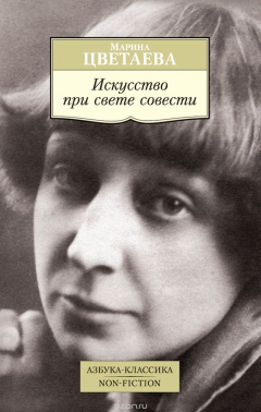Книга Искусство при свете совести на ReadRate.com книга Искусство при свете совести