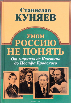Книга Умом Россию не понять. От маркиза де Кюстина до Иосифа Бродского на ReadRate.com книга Умом Россию не понять. От маркиза де Кюстина до Иосифа Бродского
