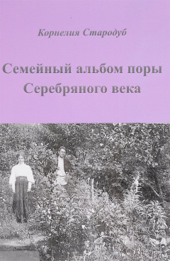 Книга Семейный альбом поры Серебряного века на ReadRate.com книга Семейный альбом поры Серебряного века