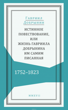 Книга Истинное повествование, или Жизнь Гавриила Добрынина, им самим писанная. 1752-1823 на ReadRate.com книга Истинное повествование, или Жизнь Гавриила Добрынина, им самим писанная. 1752-1823