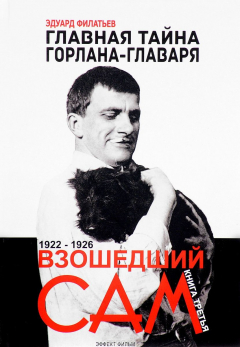Книга Главная тайна горлана-главаря. Книга 3. Взошедший сам на ReadRate.com книга Главная тайна горлана-главаря. Книга 3. Взошедший сам