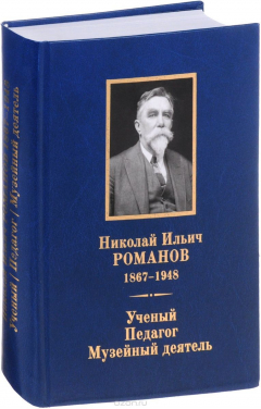 Книга Николай Ильич Романов 1867-1948. Ученый. Педагог. Музейный деятель. К 150-летию со дня рождения на ReadRate.com книга Николай Ильич Романов 1867-1948. Ученый. Педагог. Музейный деятель. К 150-летию со дня рождения