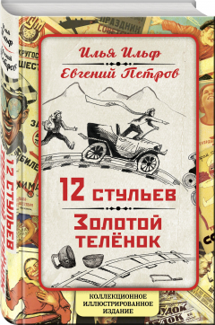 Книга 12 стульев. Золотой теленок. Коллекционное иллюстрированное издание на ReadRate.com книга 12 стульев. Золотой теленок. Коллекционное иллюстрированное издание