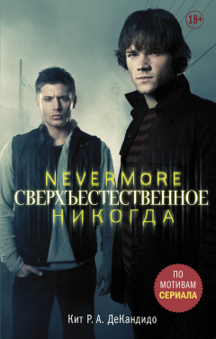 Книга Сверхъестественное. Nevermore. Никогда на ReadRate.com книга Сверхъестественное. Nevermore. Никогда