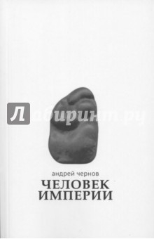 Книга Человек Империи. Стихи и проза в стихах на ReadRate.com книга Человек Империи. Стихи и проза в стихах