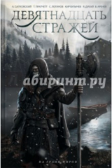 книга Девятнадцать стражей