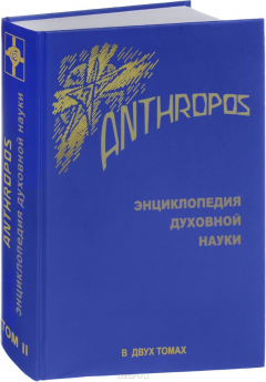 Книга Anthropos. Энциклопедия духовной науки. В 2 томах. Том 2 на ReadRate.com книга Anthropos. Энциклопедия духовной науки. В 2 томах. Том 2