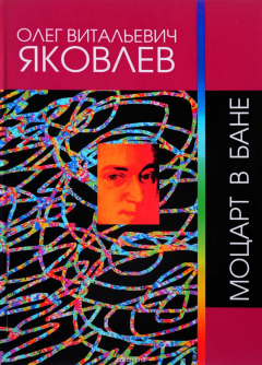 Книга Моцарт в бане. Сочинения 1964-2015 на ReadRate.com книга Моцарт в бане. Сочинения 1964-2015