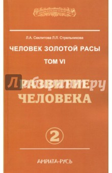 Книга Человек золотой расы. Том 6. Часть 2. Развитие человека на ReadRate.com книга Человек золотой расы. Том 6. Часть 2. Развитие человека
