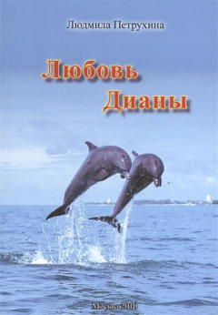 Книга Любовь Дианы на ReadRate.com книга Любовь Дианы