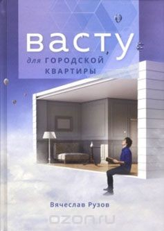 Книга Васту для городской квартиры на ReadRate.com книга Васту для городской квартиры