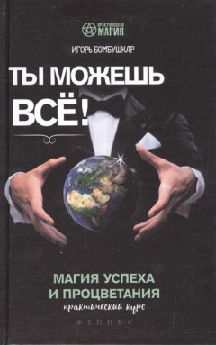 Книга Ты можешь все! Магия успеха и процветания. Практический курс на ReadRate.com книга Ты можешь все! Магия успеха и процветания. Практический курс