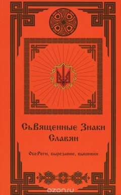 Книга Священные Знаки Славян на ReadRate.com книга Священные Знаки Славян