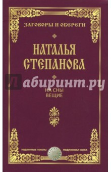 Книга На сны вещие. Заговоры и обереги на ReadRate.com книга На сны вещие. Заговоры и обереги