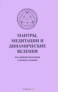 Книга Мантры, медитации и динамические веления для грядущей революции в высшем сознании / Prayers, Meditations, Dynamic Decrees for the Coming Revolution in Higher Consciousness на ReadRate.com книга Мантры, медитации и динамические веления для грядущей революции в высшем сознании / Prayers, Meditations, Dynamic Decrees for the Coming Revolution in Higher Consciousness