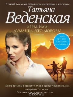 Книга Игры, или Думаешь, это любовь? на ReadRate.com книга Игры, или Думаешь, это любовь?