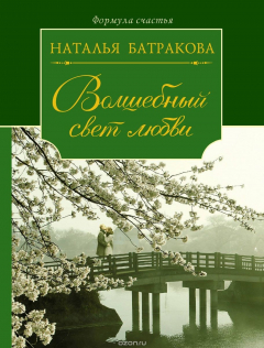 Книга Волшебный свет любви. Сага о любви. Книга 2 на ReadRate.com книга Волшебный свет любви. Сага о любви. Книга 2