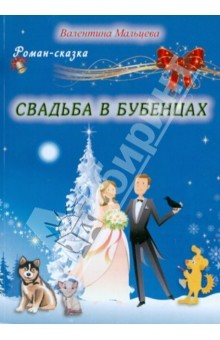 Книга Свадьба в Бубенцах на ReadRate.com книга Свадьба в Бубенцах