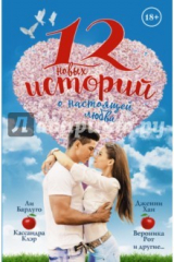 книга 12 новых историй о настоящей любви